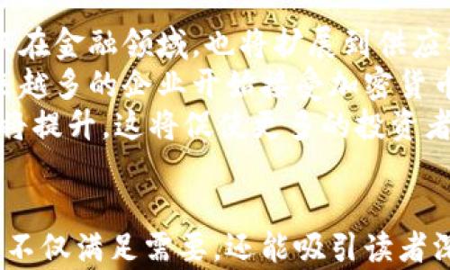 
  深入了解虚拟货币与加密货币：未来的金融革命 / 
 guanjianci 虚拟货币, 加密货币, 区块链技术, 数字货币 /guanjianci 
```

### 内容主体大纲

1. **虚拟货币与加密货币的基本概念**
    - 虚拟货币的定义
    - 加密货币的定义
    - 虚拟货币与加密货币的区别

2. **区块链技术基础**
    - 区块链技术的起源与发展
    - 区块链技术的工作原理
    - 区块链技术在虚拟货币中的应用

3. **虚拟货币的种类及其特性**
    - 比特币
    - 以太坊
    - 稳定币
    - 其他常见虚拟货币

4. **加密货币的运作机制**
    - 挖矿及其过程
    - 交易确认与区块生成
    - 加密技术的应用

5. **虚拟货币的投资与风险**
    - 投资虚拟货币的吸引力
    - 虚拟货币市场的波动性
    - 常见的投资风险及防范措施

6. **虚拟货币的法律与监管**
    - 不同国家对虚拟货币的立法情况
    - 监管框架及其变化
    - 合规建议与投资者保护

7. **未来虚拟货币的发展方向**
    - 虚拟货币的未来趋势
    - 区块链技术与金融业的融合
    - 持续发展的挑战与机遇

### 问题与详细介绍

#### 问题1：什么是虚拟货币，它的历史如何发展？

什么是虚拟货币，它的历史如何发展？
虚拟货币是指在特定网络环境内流通的数字货币，其存在形式通常是电子化的，没有实体支撑。虚拟货币的概念起源于20世纪90年代，最早的虚拟货币包括“DigiCash”和“e-gold”。这些早期的形式并没有获得广泛的认可。
随着计算机技术的发展，尤其是互联网的普及，虚拟货币逐渐被人们所了解。2009年，比特币的推出标志着虚拟货币发展的一个重要里程碑。比特币采用了区块链技术，这是用于保障交易安全和透明的分布式账本技术。
在比特币的成功后，各种虚拟货币应运而生，形成了一个蓬勃发展的市场。如今，除了比特币，还有以太坊、瑞波币等多种虚拟货币在市场上占据一席之地。它们各自具有独特的属性和应用场景，从而丰富了虚拟货币的生态系统。

#### 问题2：加密货币的定义与其工作原理是什么？

加密货币的定义与其工作原理是什么？
加密货币是虚拟货币的一个子类别，具有更高的安全性和隐私性。它通过加密技术保障交易的安全性，防止伪造或双重支付。比特币是第一个被广泛认可的加密货币。
加密货币的工作原理主要依赖区块链技术。所有的交易记录被打包成区块，并通过网络节点进行验证。一旦验证完成，这些区块就会被添加到链上，形成一系列有序的交易记录。加密算法，例如SHA-256，被用于确保交易的不可篡改。
此外，加密货币通常还涉及挖矿过程，矿工通过数学计算解决复杂问题来获得新生成的币种。这一机制确保了网络的安全性及货币的发行。

#### 问题3：什么是挖矿，其重要性何在？

什么是挖矿，其重要性何在？
挖矿是生成新的加密货币并验证交易的重要过程。在比特币网络中，矿工们通过高性能的计算机设备运行特定算法，进行复杂的数学计算。成功解出密码问题的矿工会被奖励一定数量的比特币，这一过程被称为“挖矿”。
挖矿对整个网络的重要性不言而喻。首先，它是加密货币安全性的保障，防止恶意攻击与双重支付。其次，挖矿确保了交易的公平性和透明度，所有参与者都能看到交易记录。最后，挖矿过程大大增加了加密货币的流通，促进了货币的广泛使用。
不过，挖矿也面临着能源消耗大、算力竞争激烈等问题，这引发了公众对环境的关心以及对挖矿活动的监管讨论。

#### 问题4：虚拟货币的投资风险有哪些，如何进行风险管理？

虚拟货币的投资风险有哪些，如何进行风险管理？
虚拟货币作为一种新兴投资工具，虽然具有潜在的高回报，但也伴随高风险。首先，市场波动性极大，虚拟货币的价格可能在短时间内出现剧烈变动，导致投资损失。其次，虚拟货币市场缺乏监管，投资者可能面临欺诈与安全问题，例如交易所黑客攻击。
为了有效地管理投资风险，投资者需要制定合适的投资策略。例如，分散投资是降低风险的有效手段，不应将所有资金投入一种货币。此外，定期监测市场情况，及时调整投资组合，也能有效降低风险。
最后，教育自己，了解市场趋势和技术背景，是投资成功的关键。参与相关社区和讨论，可以获得更快速的市场信息，减少盲目投资的风险。

#### 问题5：各国对加密货币的监管态度为何不同？

各国对加密货币的监管态度为何不同？
各国对加密货币的监管态度差异源于多种因素，包括经济、社会和文化等方面的考虑。在一些国家，例如美国，监管机构努力寻找平衡，以推动创新与保护投资者之间取得平衡。他们希望通过明确的法律法规来保障市场的透明性与安全性。
而在其他国家，例如中国，一些地方则对加密货币采取了更严格的措施，禁止ICO和交易，主要是因为政府对金融稳定和资本外流的担忧。这种环境下，加密货币的发展受到限制，甚至需要转向海外市场。
在温文尔雅的情况下，如日本，政府认同加密货币在经济中的潜在价值，积极推行相关立法，促进银行和金融机构与加密货币的整合，为虚拟货币的发展创造了良好的环境。

#### 问题6：虚拟货币的未来发展趋势是什么？

虚拟货币的未来发展趋势是什么？
随着技术的进步与市场的成熟，虚拟货币的未来发展将呈现多个趋势。首先，区块链技术有望得到更广泛的应用，不仅在金融领域，也将扩展到供应链、身份验证等领域。其次，中央银行发行的数字货币（CBDC）将可能成为一种新趋势，许多国家已经在探索这一方向。
其次，金融科技的迅猛发展将使得更多的传统金融机构与加密货币进行合作，推动加密货币的使用和普及。同时，越来越多的企业开始接受加密货币支付，这将为日常交易提供便利。
最后，随着监管政策的逐步完善，虚拟货币市场将更加规范化，保护投资者权益，与此同时，市场的流动性与透明度也将提升，这将促使更多的投资者进入该领域。
```

以上内容提供了对虚拟货币和加密货币的全面介绍，辩论相关的六大问题，为读者搭建了清晰的知识框架。这种结构不仅满足需要，还能吸引读者深入了解该主题。