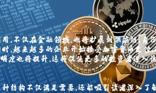 
  深入了解虚拟货币与加密货币：未来的金融革命 / 
 guanjianci 虚拟货币, 加密货币, 区块链技术, 数字货币 /guanjianci 
```

### 内容主体大纲

1. **虚拟货币与加密货币的基本概念**
    - 虚拟货币的定义
    - 加密货币的定义
    - 虚拟货币与加密货币的区别

2. **区块链技术基础**
    - 区块链技术的起源与发展
    - 区块链技术的工作原理
    - 区块链技术在虚拟货币中的应用

3. **虚拟货币的种类及其特性**
    - 比特币
    - 以太坊
    - 稳定币
    - 其他常见虚拟货币

4. **加密货币的运作机制**
    - 挖矿及其过程
    - 交易确认与区块生成
    - 加密技术的应用

5. **虚拟货币的投资与风险**
    - 投资虚拟货币的吸引力
    - 虚拟货币市场的波动性
    - 常见的投资风险及防范措施

6. **虚拟货币的法律与监管**
    - 不同国家对虚拟货币的立法情况
    - 监管框架及其变化
    - 合规建议与投资者保护

7. **未来虚拟货币的发展方向**
    - 虚拟货币的未来趋势
    - 区块链技术与金融业的融合
    - 持续发展的挑战与机遇

### 问题与详细介绍

#### 问题1：什么是虚拟货币，它的历史如何发展？

什么是虚拟货币，它的历史如何发展？
虚拟货币是指在特定网络环境内流通的数字货币，其存在形式通常是电子化的，没有实体支撑。虚拟货币的概念起源于20世纪90年代，最早的虚拟货币包括“DigiCash”和“e-gold”。这些早期的形式并没有获得广泛的认可。
随着计算机技术的发展，尤其是互联网的普及，虚拟货币逐渐被人们所了解。2009年，比特币的推出标志着虚拟货币发展的一个重要里程碑。比特币采用了区块链技术，这是用于保障交易安全和透明的分布式账本技术。
在比特币的成功后，各种虚拟货币应运而生，形成了一个蓬勃发展的市场。如今，除了比特币，还有以太坊、瑞波币等多种虚拟货币在市场上占据一席之地。它们各自具有独特的属性和应用场景，从而丰富了虚拟货币的生态系统。

#### 问题2：加密货币的定义与其工作原理是什么？

加密货币的定义与其工作原理是什么？
加密货币是虚拟货币的一个子类别，具有更高的安全性和隐私性。它通过加密技术保障交易的安全性，防止伪造或双重支付。比特币是第一个被广泛认可的加密货币。
加密货币的工作原理主要依赖区块链技术。所有的交易记录被打包成区块，并通过网络节点进行验证。一旦验证完成，这些区块就会被添加到链上，形成一系列有序的交易记录。加密算法，例如SHA-256，被用于确保交易的不可篡改。
此外，加密货币通常还涉及挖矿过程，矿工通过数学计算解决复杂问题来获得新生成的币种。这一机制确保了网络的安全性及货币的发行。

#### 问题3：什么是挖矿，其重要性何在？

什么是挖矿，其重要性何在？
挖矿是生成新的加密货币并验证交易的重要过程。在比特币网络中，矿工们通过高性能的计算机设备运行特定算法，进行复杂的数学计算。成功解出密码问题的矿工会被奖励一定数量的比特币，这一过程被称为“挖矿”。
挖矿对整个网络的重要性不言而喻。首先，它是加密货币安全性的保障，防止恶意攻击与双重支付。其次，挖矿确保了交易的公平性和透明度，所有参与者都能看到交易记录。最后，挖矿过程大大增加了加密货币的流通，促进了货币的广泛使用。
不过，挖矿也面临着能源消耗大、算力竞争激烈等问题，这引发了公众对环境的关心以及对挖矿活动的监管讨论。

#### 问题4：虚拟货币的投资风险有哪些，如何进行风险管理？

虚拟货币的投资风险有哪些，如何进行风险管理？
虚拟货币作为一种新兴投资工具，虽然具有潜在的高回报，但也伴随高风险。首先，市场波动性极大，虚拟货币的价格可能在短时间内出现剧烈变动，导致投资损失。其次，虚拟货币市场缺乏监管，投资者可能面临欺诈与安全问题，例如交易所黑客攻击。
为了有效地管理投资风险，投资者需要制定合适的投资策略。例如，分散投资是降低风险的有效手段，不应将所有资金投入一种货币。此外，定期监测市场情况，及时调整投资组合，也能有效降低风险。
最后，教育自己，了解市场趋势和技术背景，是投资成功的关键。参与相关社区和讨论，可以获得更快速的市场信息，减少盲目投资的风险。

#### 问题5：各国对加密货币的监管态度为何不同？

各国对加密货币的监管态度为何不同？
各国对加密货币的监管态度差异源于多种因素，包括经济、社会和文化等方面的考虑。在一些国家，例如美国，监管机构努力寻找平衡，以推动创新与保护投资者之间取得平衡。他们希望通过明确的法律法规来保障市场的透明性与安全性。
而在其他国家，例如中国，一些地方则对加密货币采取了更严格的措施，禁止ICO和交易，主要是因为政府对金融稳定和资本外流的担忧。这种环境下，加密货币的发展受到限制，甚至需要转向海外市场。
在温文尔雅的情况下，如日本，政府认同加密货币在经济中的潜在价值，积极推行相关立法，促进银行和金融机构与加密货币的整合，为虚拟货币的发展创造了良好的环境。

#### 问题6：虚拟货币的未来发展趋势是什么？

虚拟货币的未来发展趋势是什么？
随着技术的进步与市场的成熟，虚拟货币的未来发展将呈现多个趋势。首先，区块链技术有望得到更广泛的应用，不仅在金融领域，也将扩展到供应链、身份验证等领域。其次，中央银行发行的数字货币（CBDC）将可能成为一种新趋势，许多国家已经在探索这一方向。
其次，金融科技的迅猛发展将使得更多的传统金融机构与加密货币进行合作，推动加密货币的使用和普及。同时，越来越多的企业开始接受加密货币支付，这将为日常交易提供便利。
最后，随着监管政策的逐步完善，虚拟货币市场将更加规范化，保护投资者权益，与此同时，市场的流动性与透明度也将提升，这将促使更多的投资者进入该领域。
```

以上内容提供了对虚拟货币和加密货币的全面介绍，辩论相关的六大问题，为读者搭建了清晰的知识框架。这种结构不仅满足需要，还能吸引读者深入了解该主题。