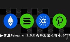 如何在Tokenim 2.0上成功充值比特币（BTC）