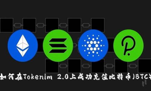 如何在Tokenim 2.0上成功充值比特币（BTC）