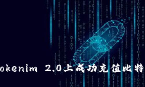 如何在Tokenim 2.0上成功充值比特币（BTC）