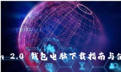 Tokenim 2.0 钱包电脑下载指南与使用技巧