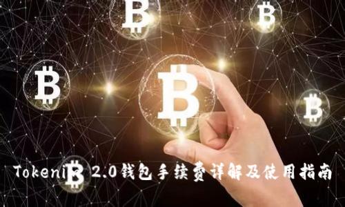 Tokenim 2.0钱包手续费详解及使用指南