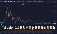 Tokenim 2.0钱包手续费详解及使用指南