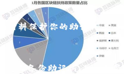 
  怎么用助记词恢复Tokenim 2.0钱包？ / 

关键词：
 guanjianci Tokenim 2.0, 助记词, 钱包恢复, 数字货币 /guanjianci 

---

## 内容主体大纲

1. **引言**
    - 什么是Tokenim 2.0
    - 助记词的重要性

2. **Tokenim 2.0钱包概述**
    - Tokenim 2.0的功能
    - 支持的数字货币

3. **什么是助记词**
    - 助记词的定义
    - 助记词的生成方式

4. **用助记词恢复Tokenim 2.0钱包的步骤**
    - 步骤一：下载并安装Tokenim 2.0
    - 步骤二：选择“恢复钱包”选项
    - 步骤三：输入助记词
    - 步骤四：验证及完成恢复

5. **助记词的安全性**
    - 如何保护你的助记词
    - 助记词丢失后的后果

6. **常见问题解析**
    - 常见问题及解决方法

7. **总结**
    - 总结助记词恢复的重要性
    - 提示用户定期备份助记词

---

## 内容

### 引言

随着数字货币的快速发展，越来越多的人开始使用钱包来存储和管理他们的数字资产。Tokenim 2.0作为一种新兴的钱包服务，提供了用户友好的界面和强大的功能。而在这些功能中，助记词的恢复功能显得尤为重要，它为用户提供了一种方便且有效的方式来恢复他们的钱包。在本文中，我们将讨论如何使用助记词来恢复Tokenim 2.0钱包，帮助用户在需要时能够迅速找回他们的数字资产。

### Tokenim 2.0钱包概述

Tokenim 2.0是一款专为数字货币投资者设计的钱包应用，它具备安全、便捷的特点。用户可以通过Tokenim 2.0轻松存储、管理和交易各种形式的数字货币。从比特币到以太坊，甚至是一些新兴的代币，Tokenim 2.0都提供了良好的支持。不仅如此，该应用还提供了多重签名和冷存储等功能，以确保用户的资产安全。

### 什么是助记词

助记词是一组用于恢复钱包的短语，通常由12到24个单词组成。每个助记词都是随机生成的，它们用于生成用户的钱包地址和私钥。在用户首次创建Tokenim 2.0钱包时，应用会生成一组独特的助记词。在某些情况下，比如设备丢失、格式化或应用崩溃，用户可以使用这组助记词来恢复他们的钱包。

### 用助记词恢复Tokenim 2.0钱包的步骤

步骤一：下载并安装Tokenim 2.0
首先，用户需要确保他们的设备上已经安装了Tokenim 2.0应用。如果尚未安装，可以前往官方应用商店下载并安装最新版本的Tokenim 2.0应用。确保从官方渠道下载，以避免下载到恶意软件。

步骤二：选择“恢复钱包”选项
安装完成后，打开Tokenim 2.0应用。在主界面中，用户将看到“创建钱包”和“恢复钱包”两个选项。选择“恢复钱包”选项，以便开始恢复过程。

步骤三：输入助记词
在此步骤中，系统会提示用户输入之前备份的助记词。用户需依次输入每个单词，确保拼写正确并按顺序输入。输入完毕后，点击“确认”以继续。

步骤四：验证及完成恢复
完成助记词输入后，Tokenim 2.0将自动验证助记词的正确性。如果助记词有效，用户将成功恢复钱包，并能查看到之前存储的数字资产。如果助记词输入出错，系统会提示用户重新输入。

### 助记词的安全性

如何保护你的助记词
助记词是用户访问数字资产的唯一凭证，因此保护好助记词显得尤为重要。首先，用户应在安全的地方备份助记词，最好是纸质形式，并且应避免将其存储在在线设备上。此外，避免与他人分享助记词，尤其是通过社交媒体或邮件等不安全的方式。

助记词丢失后的后果
如果用户丢失了助记词，几乎无法访问其钱包。助记词丢失意味着无法恢复钱包，用户的数字资产也将永久性丢失。因此，用户应务必定期检查助记词的安全存放情况，并随时备份。

### 常见问题解析

1. 助记词不正确，如何处理？
如果在恢复过程中出现助记词不正确的提示，首先要确保每个单词的拼写是正确的。助记词的顺序也必须是准确的。如果仍然无法恢复，建议检查备份文件，确保没有遗漏。

2. 可以使用助记词恢复其他钱包吗？
助记词通常是特定于某个钱包的，因此不同钱包的助记词是不兼容的。尽管某些钱包可能使用相同的助记词标准，但在不同钱包间使用助记词可能导致资产丢失。因此，用户应确保助记词与相应的钱包相对应。

3. 失去助记词后，我的资产会永远消失吗？
如果用户失去助记词，几乎不可能恢复钱包。助记词是访问钱包的唯一凭证，因此，用户的资产也将无法取回。因此，强烈建议用户定期备份助记词。

4. 如何确定我的助记词已经安全备份？
确定助记词已经安全备份，用户可以定期检查备份文件，确保没有丢失。在备份后，可以将助记词存放在不同的地方以增加安全性，比如在家中与银行的存款箱中各存放一份。

5. Tokenim 2.0支持哪些数字货币？
Tokenim 2.0支持多种主流数字货币，包括比特币、以太坊、Ripple等，此外，也支持一些新兴的数字资产。用户在使用Tokenim 2.0时，可以随时查看支持的数字货币列表。

6. 备份助记词时应该注意哪些事项？
在备份助记词时，用户应避免任何数字格式的存储，比如电子邮件或云存储等，这些都是攻击者容易获取的途径。最佳的做法是将助记词写在纸上并放在安全的地方，或者使用防火防水材料保护你的助记词。

### 总结

在数字货币投资的过程中，助记词的使用及其安全性是至关重要的。Tokenim 2.0钱包通过助记词的功能，给予用户便利的恢复方式，让用户在遇到问题时不会感到无助。我们建议用户定期备份助记词，并保持警惕，以保护个人数字资产的安全。