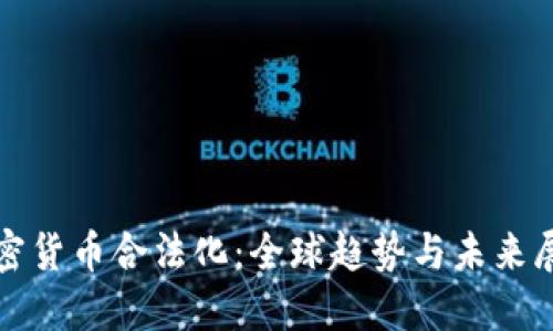 加密货币合法化：全球趋势与未来展望