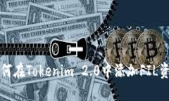 如何在Tokenim 2.0中添加FIL资产