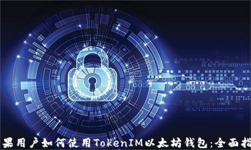 
苹果用户如何使用TokenIM以太坊钱包：全面指南