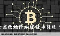 如何安全高效地给加密货币转账：完整指南