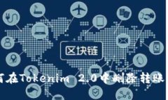 如何在Tokenim 2.0中删除转账记录