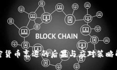 加密货币衰退的后果与应对策略解析