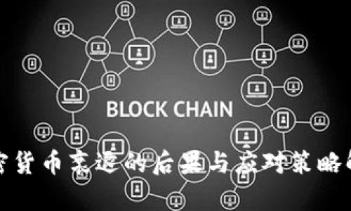 加密货币衰退的后果与应对策略解析