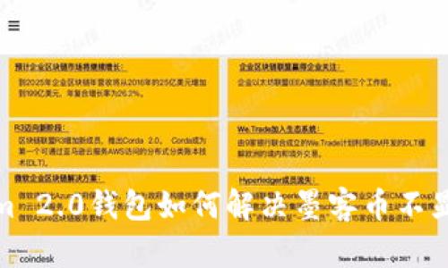 Tokenim 2.0钱包如何解决墨客币不显示问题