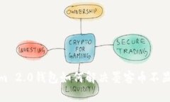 Tokenim 2.0钱包如何解决墨客币不显示问题