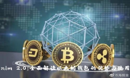 Tokenim 2.0：全面解读以太坊钱包的优势与使用指南