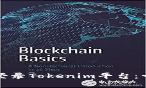 如何安全登录Tokenim平台：一步步指南
