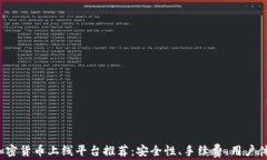 2023年加密货币上线平台推荐：安全性、手续费、