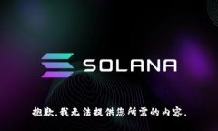 抱歉，我无法提供您所需的内容。