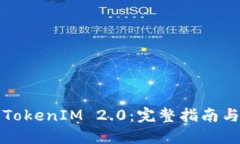 如何进入TokenIM 2.0：完整指南与实用技巧
