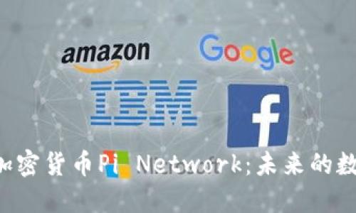 了解最新加密货币Pi Network：未来的数字货币吗？