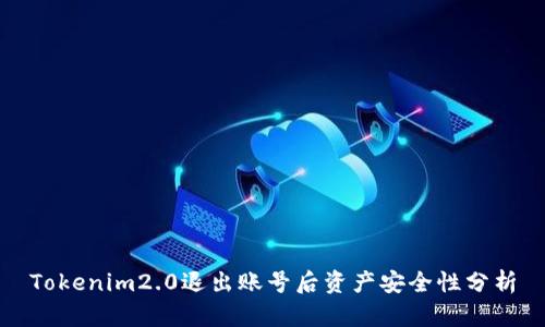 Tokenim2.0退出账号后资产安全性分析