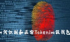 如何识别和区分Tokenim假钱包？