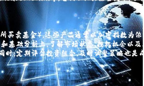 baioti2023年全面解析货币加密指数及其投资潜力/baioti
货币加密, 加密指数, 数字货币投资, 市场分析/guanjianci

## 内容主体大纲

1. **引言**
   - 货币加密指数的定义
   - 重要性与市场背景

2. **货币加密指数的工作原理**
   - 计算方法
   - 涉及的主要数字货币

3. **市场现状与趋势**
   - 当前市场状况分析
   - 近几年的发展趋势

4. **投资货币加密指数的理由**
   - 安全性与去中心化优势
   - 多样化投资组合的机会

5. **常见的货币加密指数**
   - 市场主流指数介绍
   - 各指数特点与比较

6. **如何投资于货币加密指数**
   - 投资途径与平台
   - 投资策略与建议

7. **风险控制与管理**
   - 投资风险分析
   - 风险控制措施

8. **未来展望**
   - 技术与政策的发展
   - 市场预测与潜在机会

9. **结论**
   - 汇总讨论要点
   - 对未来的展望

## 问题与详细介绍

### 1. 货币加密指数的定义是什么？
货币加密指数是用于衡量特定一组加密货币的整体市场表现的指标，类似于传统金融市场中的股票指数。它通常以某种加权算法计算，目的是给投资者提供一个有效的市场基准。加密指数的设立源于数字货币市场发展的需求，能帮助投资者快速了解市场动态，进行有效的资产配置。
在数字资产盛行的今天，加密指数的存在尤为重要。由于加密市场的波动性极大，因此一个准确可靠的指数可以帮助投资者制定更科学的投资决策。常见的加密指数包括全球最大的数字货币指数，比如CoinMarketCap和CoinGecko等，这些平台帮助用户跟踪加密货币的价格、交易量和市值。
定义加密指数还需考虑其构成因素，例如流动性、交易量和市场资本化等，所有这些都是在创建一个合理且有代表性的加密指数时必须考虑的参数。

### 2. 货币加密指数是如何计算的？
货币加密指数的计算方法多种多样，主要依据其所考虑的货币类型、各货币的市场资本化等因素进行加权。最常见的加密指数计算方法是加权平均法，这种方法会考虑每种加密货币的市值，以此来反映整个市场的表现。
在加权平均法中，市值更大的货币对于指数的影响更大。例如，比特币（BTC）和以太坊（ETH）由于其市值大，价格变化必然会对指数造成显著影响。而价值较小的币种其对指数的影响则较小。
此外，还有其他一些计算方法，如等权重指数，所有成分货币具有相同的权重，无论其市值大小都会对指数产生相同程度的影响。不同的计算方法会导致最终指数的结果有所不同，投资者在使用这些指数进行投资决策时需考虑到这一点。

### 3. 当前货币加密市场的状况如何？
当前货币加密市场经历了剧烈的波动，与传统金融市场相比，加密市场的波动性要大得多。在这一期间，许多新的加密货币被推出，尤其在DeFi和NFT领域，市场活动异常活跃。
尽管市场波动，但总体来说，许多主流加密货币表现出强劲的增长潜力。随着投资者和机构进入这个市场，很多人开始认识到区块链技术的巨大潜能，市场对各类资产的认可度和接受度日益提高。
同时，监管政策的逐步明朗也是市场现状的一大重要因素。各国政府正在逐步建立相应的规章制度，以减少市场风险，这也为加密货币的长期发展铺平了道路。

### 4. 为何选择投资货币加密指数？
投资货币加密指数有几个显著优势。首先，投资者可以通过指数实现对多个加密货币的投资，从而分散投资风险。例如，市场中的一小部分加密货币可能会表现不佳，但整个指数依然可能上涨。因此，指数投资能够有效降低个别资产带来的高风险。
其次，货币加密指数通常能够反映出市场整体趋势，而不是个别货币的短期波动。这意味着投资者可以更加专注于长线投资，而不必频繁跟踪某一特定货币的每日波动。
最后，指数投资通常还有助于提高人们对加密市场的理解，投资者可以通过研究和分析指数的变化，获得市场的运作方式、投资心理以及流动性等方面的深入洞察。

### 5. 市场上存在哪些常见的货币加密指数？
市场上的货币加密指数越来越多，但几种主流的指数备受关注。例如，CoinMarketCap的加密货币总市值指数，它反映了所有加密货币的总市值变化。此外，还有加密货币综合指数，通常根据市值加权的主要货币来构建，如比特币、以太坊等。
还有最近兴起的基于行业的指数，例如DeFi指数、NFT相关的指数等。此外，一些金融机构也推出了自己的加密指数，例如Coinbase、Gemini等。它们不仅关注主流币，还有可能推出一些较小但具有潜力的币种，提供更加多样化的投资选择。
每个指数具有不同的特点和风险，投资者在选择时应根据自身需求和投资策略进行权衡和选择。

### 6. 如何投资于货币加密指数？
投资货币加密指数的途径相对多样。最直接的方式是通过持有与指数相关的加密基金，或者在交易所购买相关的ETF（交易所买卖基金）。这些产品通常以加密指数为依据，方便投资者进行投资。
此外，投资者还可以通过一些专门的投资平台，跟踪各个加密指数的变动，并制定波段、定投等不同的投资策略。在技术分析和基础分析上，了解市场状态、投机机会以及风险管理策略也是至关重要的。
无论选择哪种投资方式，投资者都需要充分了解自己的风险承受能力、投资目标和市场趋势，以制定适合自己的投资策略。同时，定期评估投资组合，及时调整策略也是成功投资的关键。

这样，整个内容的论述能在各个方面提供关于货币加密指数的详尽分析，帮助投资者更好地理解和参与加密货币市场。