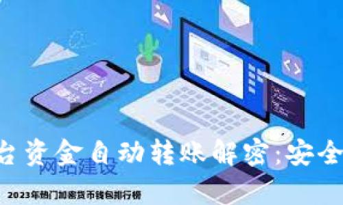  tokenim平台资金自动转账解密：安全与风险分析 