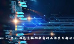 Tokenim 2.0 钱包兑换功能暂时无法使用解决方案