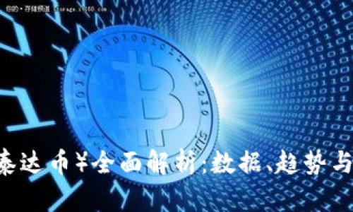 : USDT（泰达币）全面解析：数据、趋势与未来展望