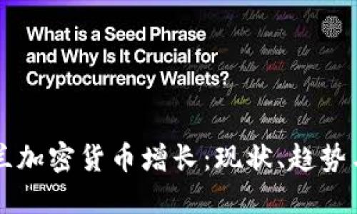 爱尔兰加密货币增长：现状、趋势与未来