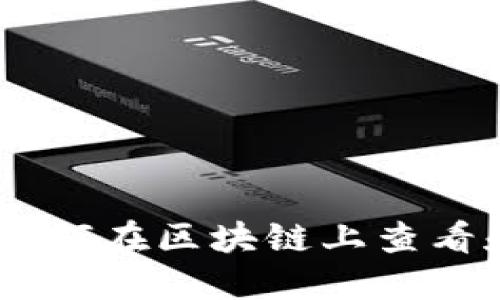 以太坊Tokenim平台：如何在区块链上查看和管理你的以太坊资产