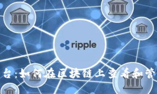 以太坊Tokenim平台：如何在区块链上查看和管理你的以太坊资产