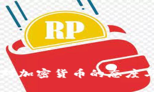 印度央行对加密货币的态度与政策分析