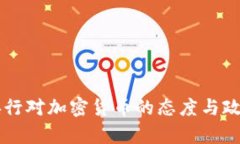 印度央行对加密货币的态度与政策分析