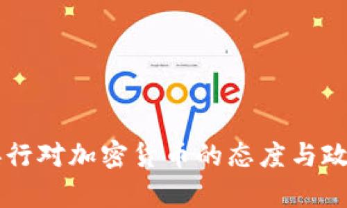 印度央行对加密货币的态度与政策分析