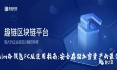 Tokenim冷钱包PC版使用指南：安全存储加密资产的