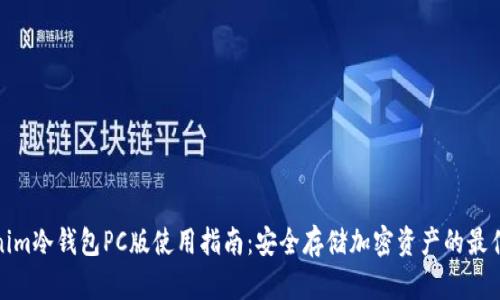 Tokenim冷钱包PC版使用指南：安全存储加密资产的最佳选择