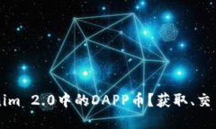 什么是Tokenim 2.0中的DAPP币？获取、交易与未来展