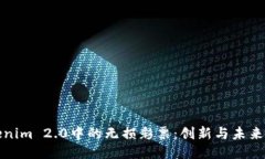 探索Tokenim 2.0中的无损彩票：创新与未来的交汇点