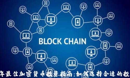 
2023年最佳加密货币投资指南：如何选择合适的投资项目