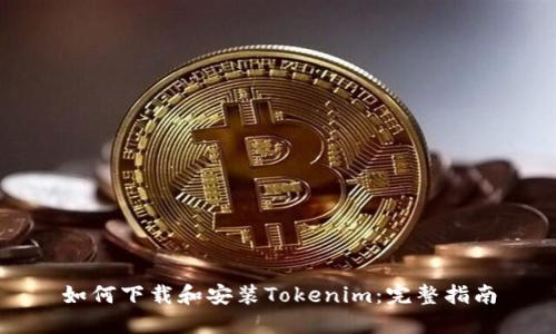 如何下载和安装Tokenim：完整指南