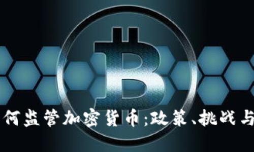 新加坡如何监管加密货币：政策、挑战与未来展望