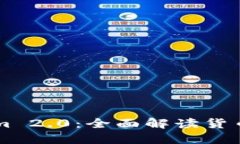 ### Tokenim 2.0：全面解读货币图标及其功能