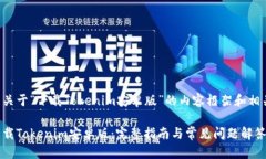 以下是关于“下载Tokenim安卓版”的内容框架和相