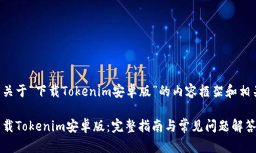 以下是关于“下载Tokenim安卓版”的内容框架和相关信息：

如何下载Tokenim安卓版：完整指南与常见问题解答