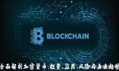 全面解析加密货币：投资、应用、风险与未来趋