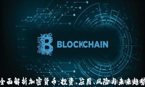 
全面解析加密货币：投资、应用、风险与未来趋势