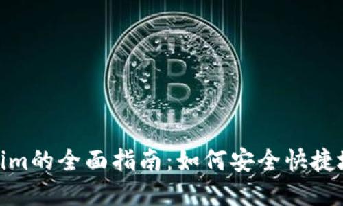 TP钱包转移至Tokenim的全面指南：如何安全快捷地进行数字货币转账