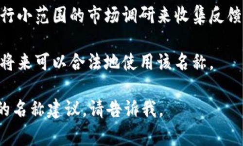 tokenim可以起中文名。实际上，在创建任何品牌或产品的过程中，选择一个易于理解和记忆的中文名称是非常重要的。一个合适的中文名称可以帮助目标用户更好地理解你的产品，同时提升品牌的认知度和影响力。

以下是关于如何为tokenim起一个合适的中文名的一些建议：

1. **音译与意译相结合**：考虑将“tokenim”这个名称进行音译，同时结合中文的文化内涵进行意译。例如，可以考虑类似“托肯易”、“通证宁”等名称，以保持原名称的音韵同时传达出产品的特性。

2. ****：中文名称应尽量简短，便于用户记忆和传播。通常2到4个字的名称较为合适。

3. **行业相关性**：中文名称应该能够反映出产品的特性或所属行业。例如，如果tokenim是与区块链相关的产品，可以在名称中加入“链”或“通证”等字眼。

4. **避免歧义**：在选择中文名称时，确保没有不良含义或与其他产品混淆的风险。可以进行小范围的市场调研来收集反馈意见。

5. **注册可用性**：在确定中文名称后，检查其在商标注册及域名注册上的可用性，以确保将来可以合法地使用该名称。

希望这些建议能够帮助你为tokenim起一个合适的中文名！如果需要进一步的帮助或具体的名称建议，请告诉我。